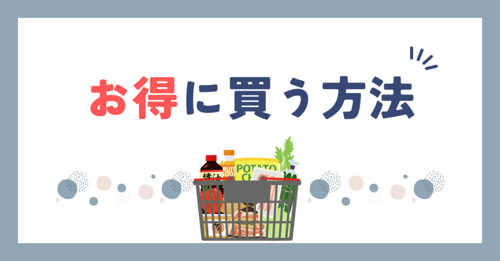 さけるチーズお得に買う方法は？コスパ良く楽しむコツ